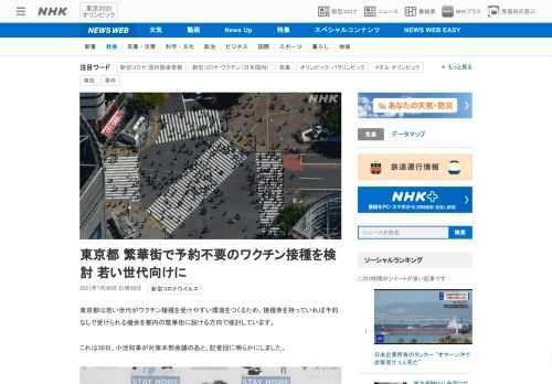 【NHK】東京都は若い世代がワクチン接種を受けやすい環境をつくるため、接種券を持っていれば予約なしで受けられる機会を都内の繁華街に…