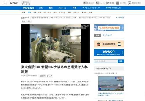 【NHK】新型コロナウイルスの感染の急拡大に伴って治療態勢がひっ迫しているとして、東京大学医学部附属病院では新型コロナ以外の患者に…