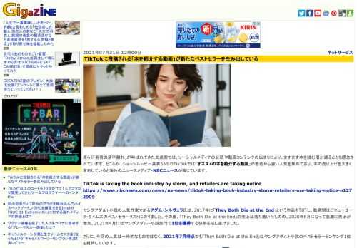 長らく「若者の活字離れ」が叫ばれてきた先進国では、ソーシャルメディアの台頭や動画コンテンツの広まりにより、ますます本を読む層が減ることも懸念されています。ところが、ショートムービー共有SNSのTikTokでは「オススメの本を紹介する動画」が若者から強い人気を集めており、本の売り上げを大きく左右していると海外のニュースメディア・NBCニュースが報じています。