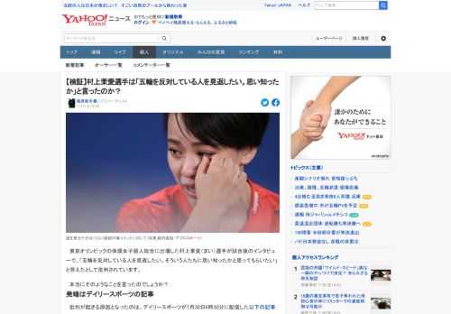 東京オリンピックの体操女子個人総合に出場した村上茉愛選手が試合後のインタビューで、「五輪を反対している人を見返したい。そういう人たちに思い知ったかと思ってもらいたい」と答えたとして批判されています。