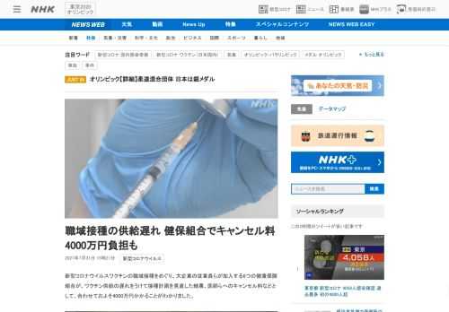 【NHK】新型コロナウイルスワクチンの職域接種をめぐり、大企業の従業員らが加入する6つの健康保険組合が、ワクチン供給の遅れをうけて…
