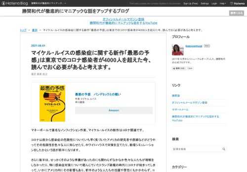 最悪の予感 パンデミックとの戦い作者:マイケル ルイス早川書房Amazonマネーボールで著名なノンフィクション作家、マイケル・ルイスの新作はコロナ関連です。コロナ以前から感染症の危険性についていち早く気づいたアメリカの研究者や医師などがどうやってその危険性を色々な人に知らせたり、ホワイトハウスで対策を立てたり、数理シミュレーションをしたかという話が前半になります。さらに後半は、せっかくそのような準備があったのにも関わらずなかなか色々な人たちが理解をしなかったり、特に感染症対策について軽んじていたトランプ政権の時代にコロナが始まってしまって、いかにアメリカ内にその影響もあり、前半のような人たちの…