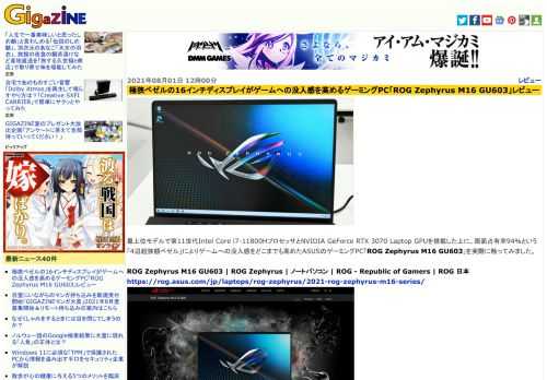 最上位モデルで第11世代Intel Core i7-11800HプロセッサとNVIDIA GeForce RTX 3070 Laptop GPUを搭載した上に、画面占有率94％という「4辺超狭額ベゼル」によりゲームへの没入感をどこまでも高めたASUSのゲーミングPC「ROG Zephyrus M16 GU603」を実際に触ってみました。