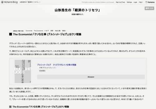 デヴィッド・グレーバーは何やら一部の人にはえらく人気があって、お決まりのサヨク議論を何やらそれっぽい意匠で語ってみせるから、というのが普通の解釈だけれど、正直いってそれ以上のものだとは思わない。 で、彼のブルシット・ジョブ。ほとんどの人は読んでなくて、これが非正規のウーバー配達員とかそういう仕事のことだとおもっているんだけれど、実はちがう。オリンピック大臣の丸川珠代みたいな、何の技能もなく意味もないお飾りなのに、地位と給料だけは高い社会的に無意味な仕事のこと。 ブルシット・ジョブ クソどうでもいい仕事の理論作者:デヴィッド グレーバー岩波書店Amazon あるいは金融とか、多くのハンコ押すだけ…