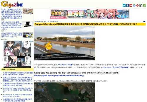 GoogleやFacebookの社屋は、サンフランシスコ湾の沿岸部に建設されています。この地域では近年の海面上昇によって洪水のリスクが高まっていますが、「堤防建設のためにGoogleやFacebookが投入している金額が少なすぎる」という現状をナショナル・パブリック・ラジオ(NPR)が報告しています。