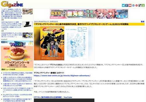 「デジモン」のイベント「デジフェス2021」が2021年8月1日(日)にオンラインとリアルで開催され、「デジモンアドベンチャー02」の新作映画制作決定や、2021年秋からの新作TVアニメ「デジモンゴーストゲーム」の情報などが発表されました。