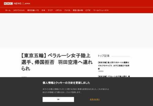 東京オリンピックに出場した東欧ベラルーシの女子陸上選手が1日、代表チームの運営について不満を公言した後、コーチ陣に東京の羽田空港に連れていかれたものの、「ベラルーシには帰らない」と主張している。搭乗予約のあったトルコ・イスタンブール行きの便には乗らず、空港警察署にいるという情報がある。