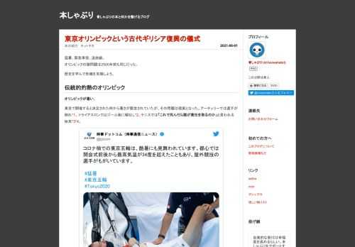 猛暑、緊急事態、追放劇。オリンピックの諸問題は2500年前も同じである。だから歴史に学ぼう。