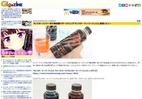 エナジードリンク「モンスターエナジー」に、シリーズ初の無炭酸スポーツドリンク「モンスター スーパーフュエル」が2021年8月3日(火)に登場します。「ブルーストリーク」「レッドドッグ」という2種類の味があり、どちらもスポーツ時のエナジーチャージに最適とのことで、実際に飲んで味を確かめてみました。