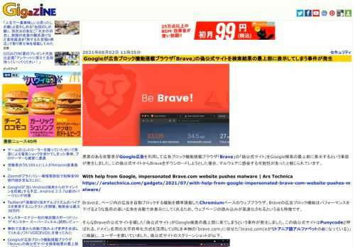 悪意のある攻撃者がGoogle広告を利用して広告ブロック機能搭載ブラウザ「Brave」の「偽公式サイト」をGoogle検索の最上部に表示するという事態が発生しました。この偽公式サイトからBraveをダウンロードしようとした場合、マルウェアに感染する可能性があったと報じられています。