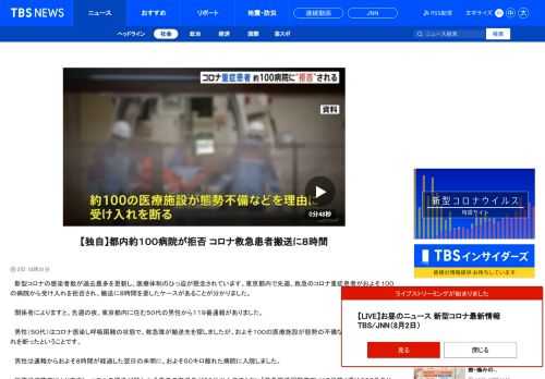 　新型コロナの感染者数が過去最多を更新し、医療体制のひっ迫が懸念されています。東京都内で先週、救急のコロナ重症患者がおよそ１００の病院から受け入れを拒否され、搬送に８時間を要したケースがあることが分かりました。　関係者によりますと、先週の夜、東京都内に住む５０代の男性から１１９番通報がありました。 　男性（５０代）はコロナ感染し呼吸困難の状態で、救急隊が搬送先を探しましたが、およそ１００の医療施設が態勢の不備などを理由に受け入れを断ったということです。 　男性は通報からおよそ８時間が経過した翌日の未明に、およそ５０キロ離れた病院に入院しました。 　総務省消防庁によりますと、コロナの感染が疑われる患者の搬送先が３０分以上決まらない「救急搬送困難事案」は７月第４週は６９８件あり、前の週の１．６倍に増加しているということです。