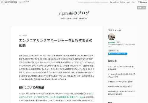 企業でWebアプリケーションエンジニアとして働き始めて2年と4ヶ月ほど経ちました。様々な仕事を経て、自分が向いていることや楽しく感じることが徐々に明らかになり、数年後になりたい像がぼんやりと浮かび上がってきました。そして、その将来像が世間的には「エンジニアリングマネージャー」（以降EM）と呼ばれていることもわかってきました。この記事では、EMについて自分が周囲から受け取った知識を整理するとともに、そこに向けてどんな戦略を取ろうとしているかをまとめてみます。マネージャーというとネガティブなイメージも拭えませんが、EMは年を重ねて吸い込まれるものではなく、積極的に取りに行くに値する面白いポジション…
