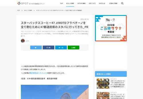 スターバックスコーヒー（スタバ）の47JIMOTOフラペチーノを全部飲んできました。47都道府県それぞれの地元ならではのフラペチーノを地元のバリスタが考案し、それぞれの地域限定で販売するスターバックス25周年記念企画です。