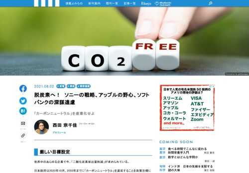 世界中のあらゆる企業で今、「二酸化炭素排出量削減」が求められています。政府は2020年10月、2050年までに「カーボンニュートラル」を達成することを政策目標に据えています。IT機器についても、各企業が厳しい目標を立ててこれに取り組みが進んでいます。今回は、各企業がどのような施策を進めているのか、その具体例を見ながら、新たにカーボンニュートラル自体が産業となりつつある動きを探ります。