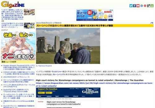 イングランド南西部・ウィルトシャー周辺で予定されていたトンネル建設をめぐる裁判で、建設に反対する考古学者らが勝訴しました。この判決により、建設予定近くの世界遺産・ストーンヘンジの考古学的遺物は守られ、17億ポンド(約2600億円)の建設計画は一度見直されることとなりました。