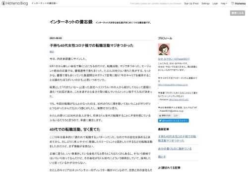 今日、内定承諾書にサインした。 9月1日から新しい会社で働くことになるのだけど、転職活動、マジできつかった。エージェント経由の応募では、書類選考で落ちまくった。たぶん30社くらい落ちた気がする。もっとかな。書類で落ちまくっていた数週間はネガティブ思考に陥り「今のキャリアを維持することは諦めたほうがいいのかも」と思いつめていた。 結果として「行きたいな〜」と思った会社へリファラル（中の人から紹介してもらって面接に進む）でお話が進み、これを逃すかと全力で取り組んでいたらトントン拍子で入社が決まった。 でも、今回の転職がなんとかなったのは、30代のうちに種を蒔いておいたことがポツポツとつながったから…