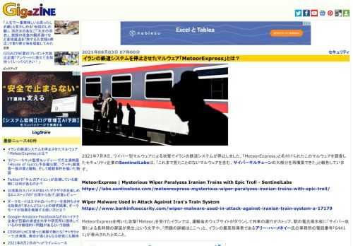 2021年7月9日、ワイパー型マルウェアによる攻撃でイランの鉄道システムが停止しました。「MeteorExpress」と名付けられたこのマルウェアを調査したセキュリティ企業のSentinelLabsは、「これまで見たことのないマルウェアを含む、サイバーキルチェーンの大部分を再構築できた」と報告しています。