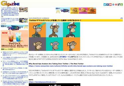 目からレーザーを照射しているサルやヒョウ柄になったファンキーなサルなど、2021年5月頃から、Twitterアイコンを独特のサルアバターに変更する人が急増しています。この裏側には、近年注目される非代替性トークン(NFT)を使ったオンラインコミュニティが存在するとして、投資・芸術・コミュニティを合体させた新たな「NFTクラブ」の存在とそのカラクリをThe New Yorkerが伝えています。