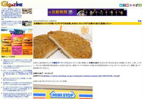 台湾で人気の屋台グルメ「大鶏排(ダージーパイ)」をミニストップ流に再現した「台湾からあげ」が2021年7月30日(金)から登場しています。八角、シナモン、クミンなど8種の香辛料を使用した台湾からあげは、奥深いスパイスの味わいが楽しめる本格的な味わいに仕上がっているとのことで、実際に食べて味を確かめてみました。