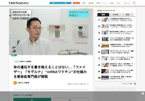 新型コロナウイルスの感染拡大はいまだに終息の兆しが見えない。シリーズ「名医のいる相談室」では、各分野の専門医が病気の予防法や対処法など健康に関する悩みをわかりやすく解説。今回は、福岡県飯塚市にある、飯塚病院感染症科部長の的野多加志先生に、「ファイザー」「モデルナ」のmRNA（メッセンジャーRNA）ワクチンのメカニズムとその有効性などについて話を聞いた。飯塚病院感染症科部長・的野多加志先生： ワクチンを打った後に亡くなったという事例が報道されていますが、因果関係を説明するのは非常に難しいことです…