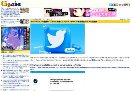 世界中の人々がSNSを通じて情報を入手したり発信したりする現代では、プラットフォーム上で拡散されている情報が真実かどうかをチェックすることが重要です。Twitterが2021年8月2日、プラットフォームにおける情報の信頼性を高めるため、AP通信およびロイターと提携することを発表しました。