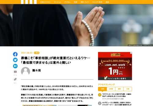 葬儀ビジネスの拡大を見越して新規参入の動きも活発で、葬儀価格の下落も進んでいる。同時にネットを検索すれば10万円からできるものもあるが、意外な“落とし穴”があるのはご存じだろうか。葬儀社勤務経験のある筆者が、現場で見てきた“本音”をお伝えする。