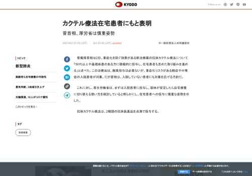 菅義偉首相は2日、重症化を防ぐ効果がある新治療薬の抗体カクテル療法について「50代以上や基礎疾患のあ...
