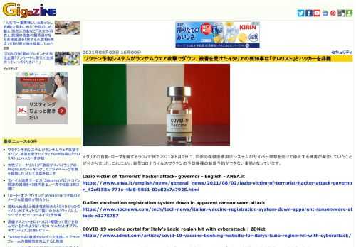 イタリアの首都・ローマを擁するラツィオ州で2021年8月1日に、同州の保健医療用ITシステムがサイバー攻撃を受けて停止する被害が発生していたことが分かりました。これにより、新型コロナウイルスワクチンの予防接種の新規予約ができない事態となっています。