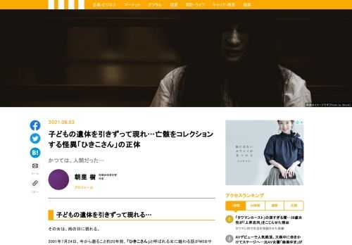 「ひきこさん」をご存じだろうか？　雨の日に子どもの遺体を引きずって現れる髪の長い女性で、目や口が縦に避けていると伝えられる。一方で、かつては「森妃姫子」という普通の人間で、いじめが発端で異様な存在になったとされる。ひきこさんとは一体、何者なのだろうか…？