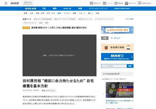 【NHK】重症患者などを除き自宅療養を基本とするとした新型コロナウイルスの医療提供体制の方針について、田村厚生労働大臣は病床に余力…