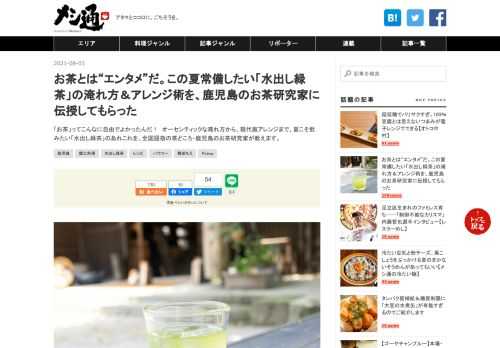 「お茶」ってこんなに自由でよかったんだ！ オーセンティックな淹れ方から、現代風アレンジまで、夏こそ飲みたい「水出し緑茶」のあれこれを、全国屈指の茶どころ・鹿児島のお茶研究家が教えます。