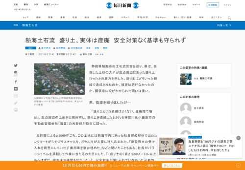 　静岡県熱海市の土石流災害を巡り、県は、崩落した土砂の大半が起点周辺にあった盛り土だったとの見方を示した。盛り土はどういった経緯で造成されたのか。被害は防げなかったのか。関係者に投げかけられた問いは重い。