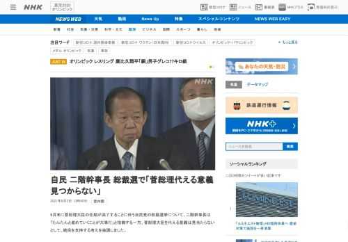 【NHK】9月末に菅総理大臣の任期が満了することに伴う自民党の総裁選挙について、二階幹事長は「たんたんと進めていくことが大事だ」と…
