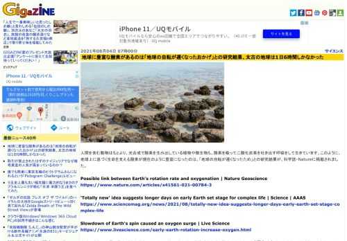 人間を含む動物はもとより、光合成で酸素を生み出している植物や微生物も、酸素を吸って二酸化炭素を吐き出す呼吸をして生きています。このように、地球上に息づく生命を支える酸素が現在のように豊富になったのは、「地球の自転が遅くなったため」との研究結果が、科学誌・Natureに掲載されました。