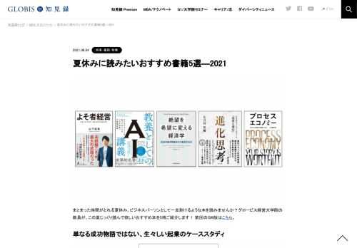 グロービス経営大学院の教員が、2021年の夏休みに読みたい本をご紹介。まとまった時間がとれる夏休み、ビジネスパーソンとして一皮剥けるような本を読みませんか？