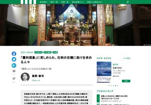 宮城県の古刹・通大寺では、人間に「憑依」した死者を成仏させる「除霊」の儀式が、今もひっそりと行われている。震災後、30名を超える霊に憑かれた20代の女性・高村英さんと、その魂を死者が行くべき場所に送った金田諦應住職。彼女の憑依体験から除霊の儀式まで、一部始終を取材した大宅賞作家・奥野修司氏が、このたび単行本『死者の告白　30人に憑依された女性の記録』を上梓した。今回は、金田住職が最近相談を受けた「憑依」の事例について、奥野氏が取材する。