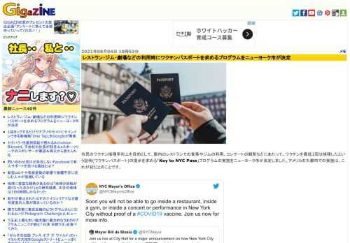 市民のワクチン接種率向上を目的として、屋内のレストランでの食事やジムの利用、コンサートの観覧などにあたって、ワクチンを最低1回は接種したという証明(ワクチンパスポート)の提示を求める「Key to NYC Pass」プログラムの実施をニューヨーク市が決定しました。アメリカの大都市での実施は、これが初だとのことです。