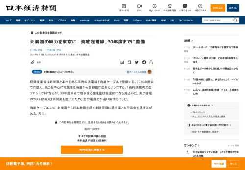 経済産業省は北海道と本州を結ぶ直流の送電線を海底ケーブルで整備する。2030年度までに整え、風力を中心に電気を北海道から首都圏に送れるようにする。1兆円規模の大型プロジェクトになるが、30年度時点で増やせる発電量は限定的になる見込みだ。風力発電のコストは高く技術開発も途上のため、主力電源化が遠い実情もにじむ。海底ケーブルには、北海道から日本海側を経て北陸周辺に通す案と太平洋側を通す案がある。長
