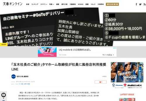 東証一部上場の大手住宅メーカー・タマホームの取締役が、社員に対して風俗店の利用を推奨し、利用後に内容を報告させていたことが「週刊文春」の取材でわかった。「週刊文春」の入手したLINEや証言によれば、玉…