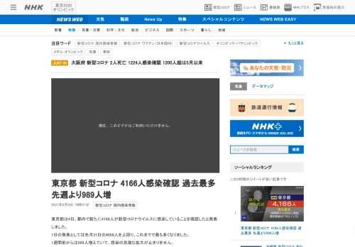【NHK】東京都は4日、都内で新たに4166人が新型コロナウイルスに感染していることを確認したと発表しました。1日の発表としては先…