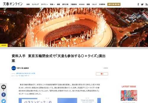 東京五輪の開会式で、女性タレントの容姿を侮辱する演出案を提案し、演出責任者を3月に辞任した佐々木宏氏（66）。8月8日に実施される閉会式を巡っても、演出責任者を務めていた当時、天皇陛下に○×クイズへの…