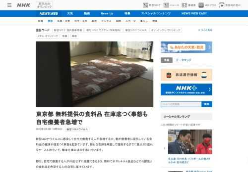 【NHK】新型コロナウイルスに感染して自宅で療養する人が急増する中、都が療養者に提供している食料品の在庫が底をつく事態も起きていま…