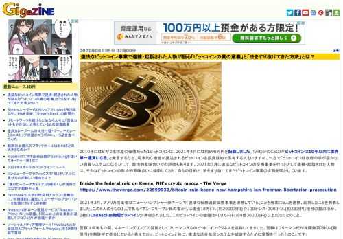 2010年にはピザ2枚程度の価値だった1ビットコインは、2021年4月には約690万円を記録しました。TwitterのCEOが「ビットコインは10年以内に世界単一通貨になる」と発言するなど、将来的な価値が見込まれるビットコインを投資目的で保有する人もいますが、一方で「ビットコインは政府の手が届かない通貨システムになる」として、政治的意味合いでの評価もあります。2021年3月に違法なビットコインの交換事業を行ったとして逮捕・起訴された人物は、そんなビットコインの政治的意味合いに傾倒しており、自らの目的と、法をすり抜けてきたビットコイン事業の全貌を明かしています。