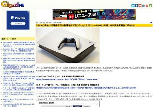 ソニーが2021年第1四半期(4月～6月)の決算報告を2021年8月4日に発表しました。売上高は前年同期比で15％増の2兆2568億円、営業利益は前年同期比26％増の2801億円、1株当たりの純利益は前年同期比で13.95円増の169.22円でした。