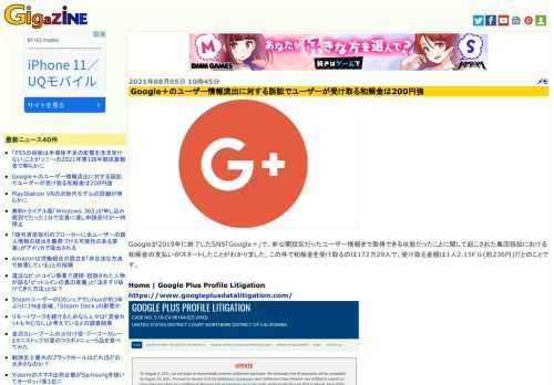 Googleが2019年に終了したSNS「Google＋」で、非公開設定だったユーザー情報まで取得できる状態だったことに関して起こされた集団訴訟における和解金の支払いがスタートしたことがわかりました。この件で和解金を受け取るのは172万29人で、受け取る金額は1人2.15ドル(約236円)だとのことです。