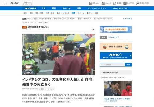 【NHK】先月から新型コロナウイルスの感染が急拡大しているインドネシアでは、感染して死亡した人が10万人を超えました。自宅で療養し…