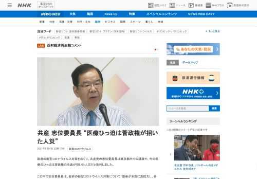 【NHK】政府の新型コロナウイルス対策をめぐり、共産党の志位委員長は東京都内での講演で、今の医療のひっ迫は菅政権の失政が招いた人災…