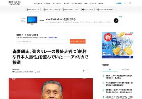  東京オリンピック・パラリンピック大会組織委員会の森喜朗元会長は、大坂なおみ選手を聖火リレーの最終走者にしたくなかったと、Daily Beastが報じた。森元会長は、ニューヨーク・ヤンキースなどで活躍した松井秀喜さんのような｢純粋な日本人男
