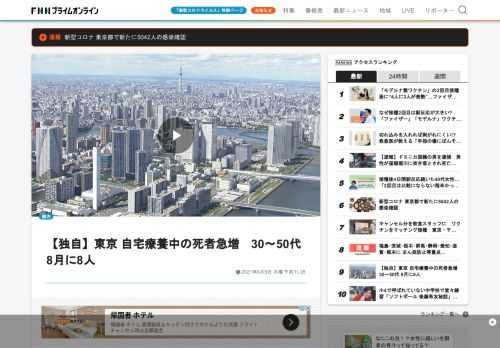 新型コロナウイルスの感染拡大にともない、自宅療養者が急増する中、8月になって、東京都内で自宅療養中の感染者とみられる、少なくとも8人が死亡していたことが、FNNの取材でわかった。8人は、いずれも30代から50代で、自宅療養者とみられる人の死亡も急増している。都内で、新型コロナウイルスに感染し、自宅療養中に死亡したとみられるのは、8月に入って、少なくとも8人にのぼるという。8人は全員男性で、30代が1人、40代が1人、50代が6人で、いずれも感染が確認され、自宅で療養していたとみられている。関係…