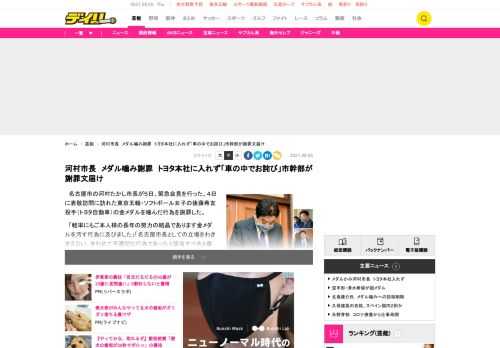 　名古屋市の河村たかし市長が５日、緊急会見を行った。４日に表敬訪問に訪れた東京五輪・ソフトボール女子の後藤希友投手（トヨタ自動車）の金メダルを噛んだ行為を謝罪した。　「軽率にもご本人様の長年の努力の結晶であります金メダルを汚す行為に及びました」「名古屋市長としての立場をわきまえない、きわめて不適切な行為であったと猛省すべきと痛感」と謝罪した。